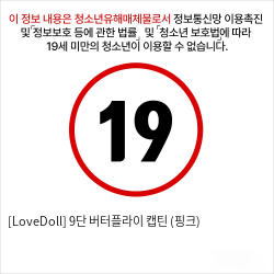 [LoveDoll] 9단 버터플라이 캡틴 (핑크)