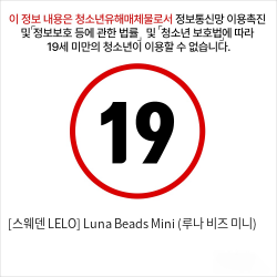 [스웨덴 LELO] Luna Beads Mini (루나 비즈 미니)