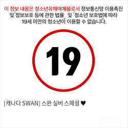 [캐나다 SWAN] 스완 실버 스페셜 ♥