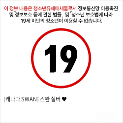 [캐나다 SWAN] 스완 실버 ♥