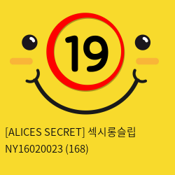 [ALICES SECRET] 섹시롱슬립 NY16020023 (168)