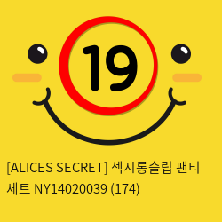 [ALICES SECRET] 섹시롱슬립 팬티 세트 NY14020039 (174)