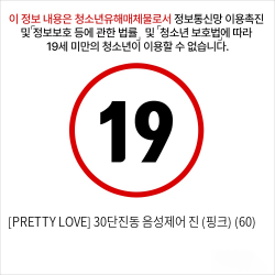 [PRETTY LOVE] 30단진동 음성제어 진 (핑크) (60)