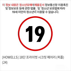 [HOWELLS] 18단 프라이벗 시크릿 페어리 (퍼플) (24)