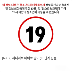 [NABI] 허니러브 바이브 딜도 (10단계 진동)