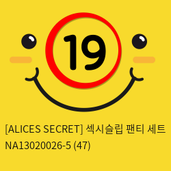 [ALICES SECRET] 섹시슬립 팬티 세트 NA13020026-5 (47)