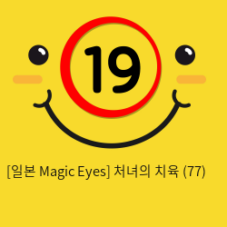 [일본 Magic Eyes] 처녀의 치육 (77)