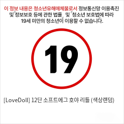 [LoveDoll] 12단 소프트에그 호야 리틀 (색상랜덤)