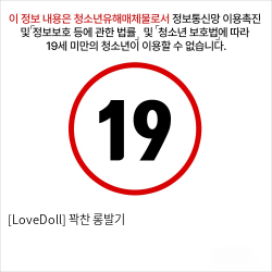 [LoveDoll] 꽉찬 롱발기