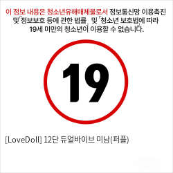 [LoveDoll] 12단 듀얼바이브 미남(퍼플)