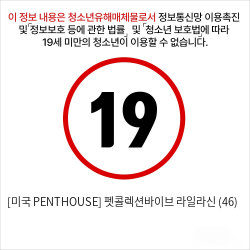 [미국 PENTHOUSE] 펫콜렉션바이브 라일라신 (46)