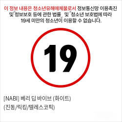 [NABI] 베리 딥 바이브 (화이트) (진동/릭킹/텔레스코픽)