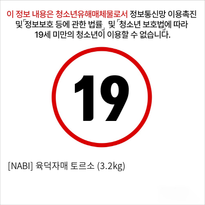 [NABI] 육덕자매 토르소 (3.2kg)