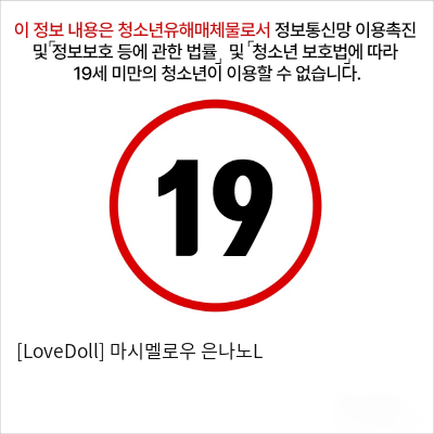 [LoveDoll] 마시멜로우 은나노L