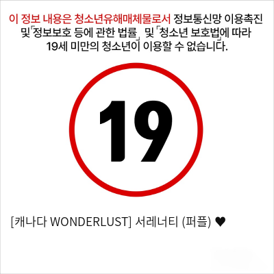 [캐나다 WONDERLUST] 서레너티 (퍼플) ♥