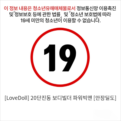 [LoveDoll] 20단진동 보디빌더 파워빅맨 [안장딜도]