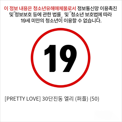 [PRETTY LOVE] 30단진동 엘리 (퍼플) (50)