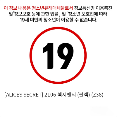 [ALICES SECRET] 2106 섹시팬티 (블랙) (Z38)