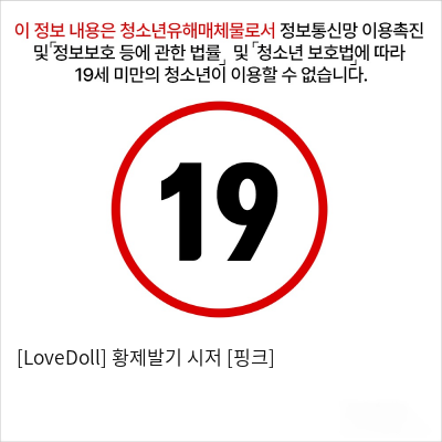 [LoveDoll] 황제발기 시저 [핑크]