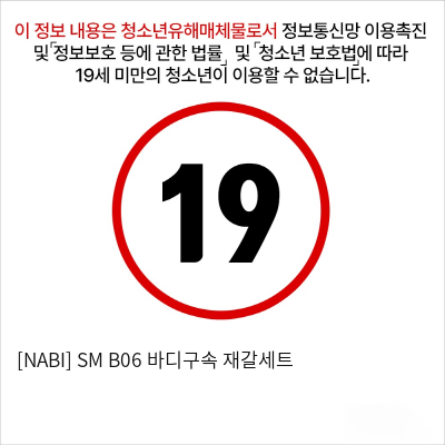 [NABI] SM B06 바디구속 재갈세트