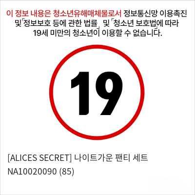 [ALICES SECRET] 나이트가운 팬티 세트 NA10020090 (85)