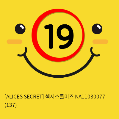 [ALICES SECRET] 섹시스쿨미즈 NA11030077 (137)
