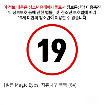 [일본 Magic Eyes] 치츄니꾸 빡빡 (64)