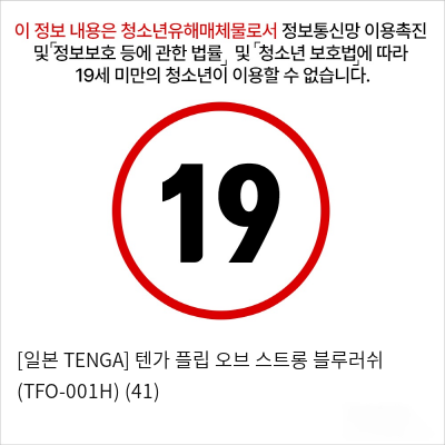 [일본 TENGA] 텐가 플립 오브 스트롱 블루러쉬 (TFO-001H) (41)