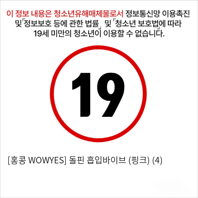 [홍콩 WOWYES] 돌핀 흡입바이브 (핑크) (4)