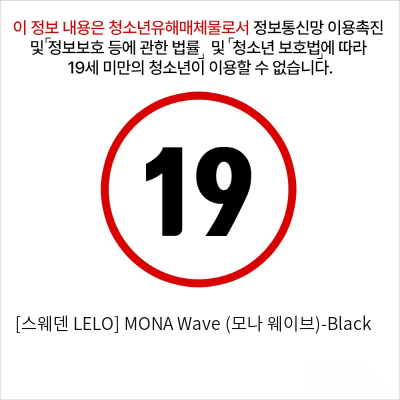 [스웨덴 LELO] MONA Wave (모나 웨이브)-Black