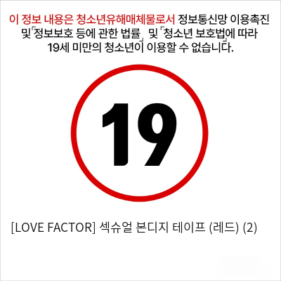 [LOVE FACTOR] 섹슈얼 본디지 테이프 (레드) (2)