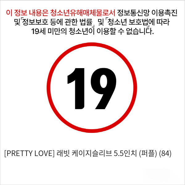 [PRETTY LOVE] 래빗 케이지슬리브 5.5인치 (퍼플) (84)