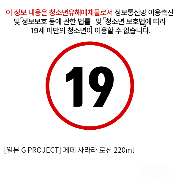 [일본 G PROJECT] 페페 사라라 로션 220ml