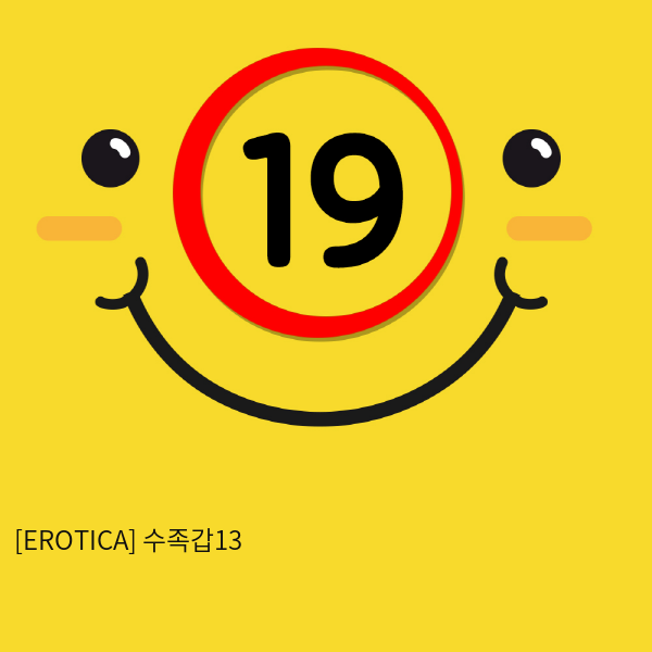 [EROTICA] 수족갑13 (67)(134)
