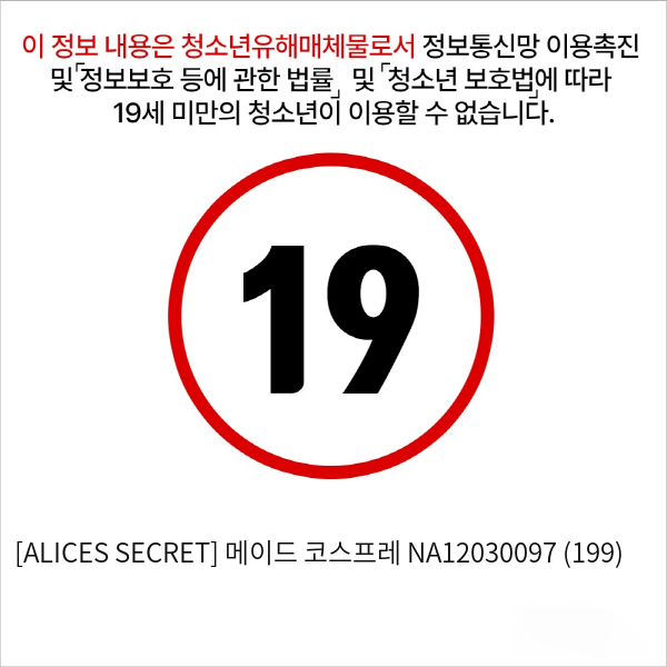 [ALICES SECRET] 메이드 코스프레 NA12030097 (199)