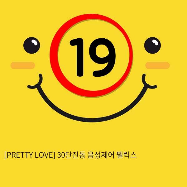 [PRETTY LOVE] 30단진동 음성제어 펠릭스 (핑크) (57)