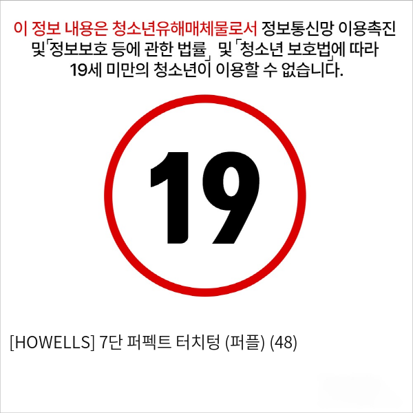 [HOWELLS] 7단 퍼펙트 터치텅 (퍼플) (48)