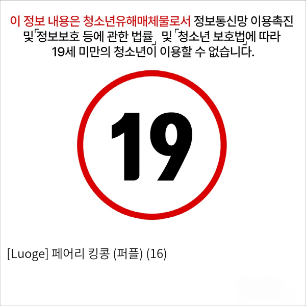 [Luoge] 페어리 킹콩 (퍼플) (16)