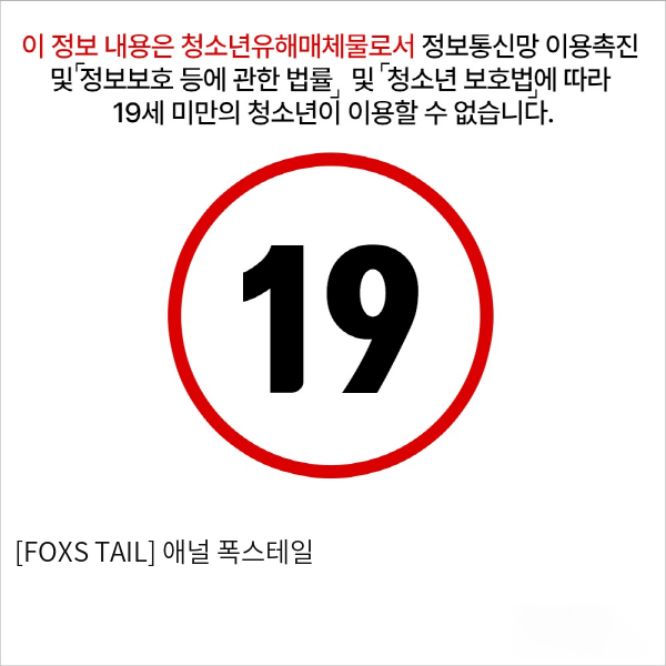 [FOXS TAIL] 애널 폭스테일