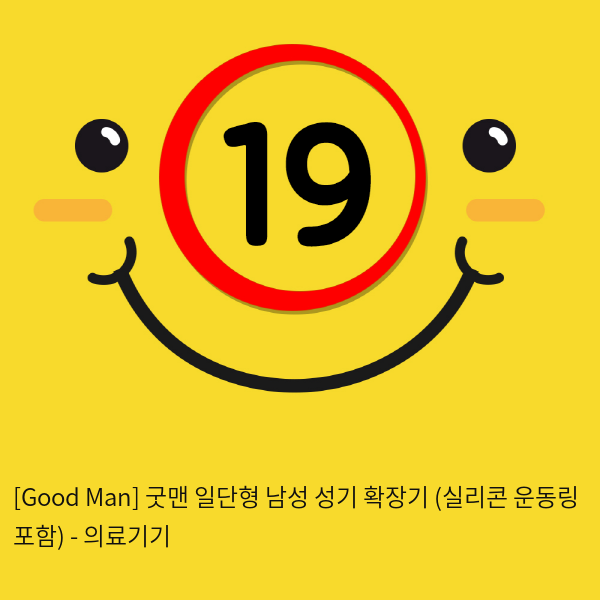 [Good Man] 굿맨 일단형 남성 성기 확장기 (실리콘 운동링 포함) - 의료기기