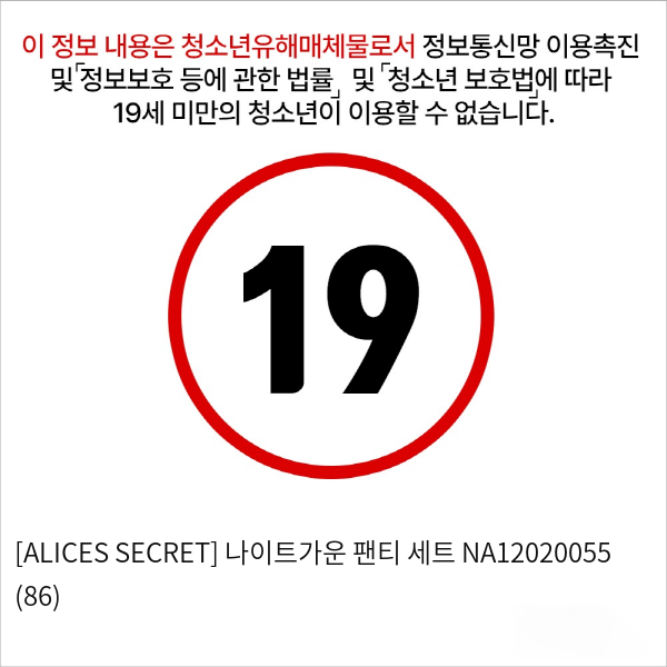 [ALICES SECRET] 나이트가운 팬티 세트 NA12020055 (86)