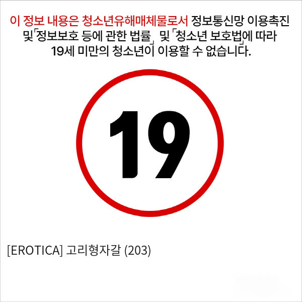 [EROTICA] 고리형자갈 (203)