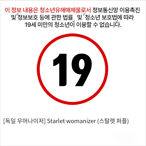 [독일 우머나이저] Starlet womanizer (스탈렛 퍼플)