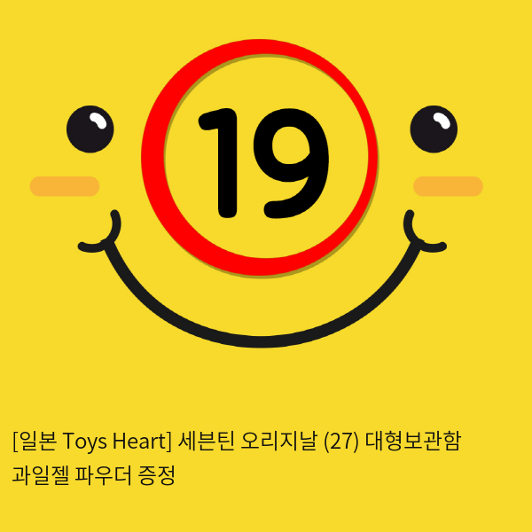 [일본 Toys Heart] 세븐틴 오리지날 (27) + 대형보관함 + 과일젤+파우더 증정