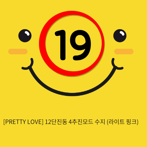 [PRETTY LOVE] 12단진동 4추진모드 수지 (라이트 핑크) (63)