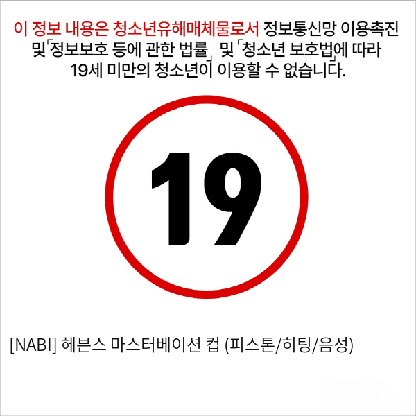 [NABI] 헤븐스 마스터베이션 컵 (피스톤/히팅/음성)