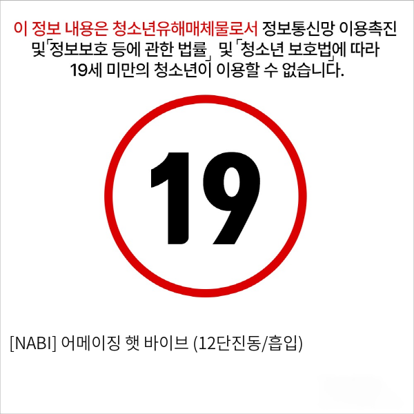 [NABI] 어메이징 햇 바이브 (12단진동/흡입)