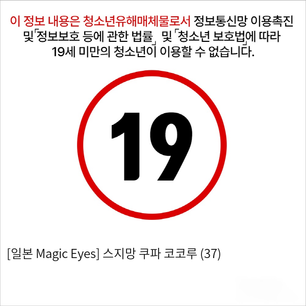 [일본 Magic Eyes] 스지망 쿠파아 코코루 (37)