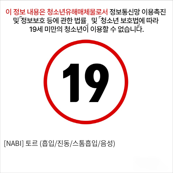 [NABI] 토르 (흡입/진동/스톰흡입/음성)