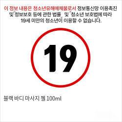 블랙 바디 마사지 젤 100ml